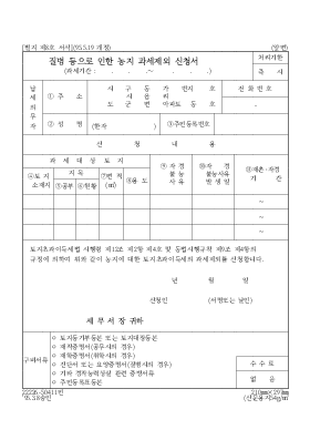 질병 등으로 인한 농지 과세제외 신청서